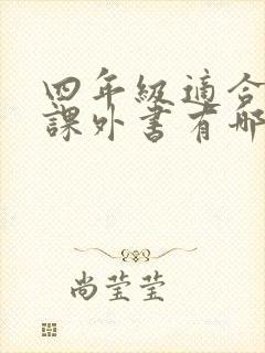 四年级适合看的课外书有哪些