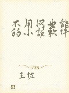 不用网也能听书的小说软件