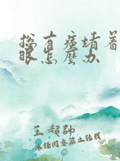 总有痰堵着嗓子眼怎么办