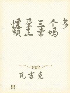 怀孕三个多月尿频正常吗