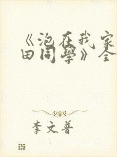 《泡在我家的黑田同学》全集动漫在