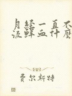 月经一直不干净流鲜血什么原因造成的贫血