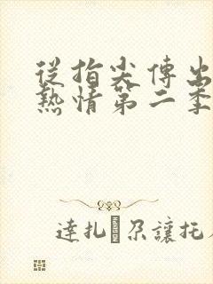 从指尖传出来的热情第二季