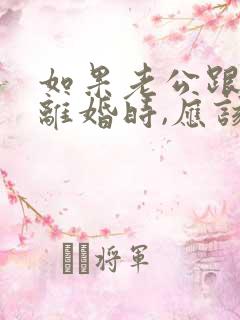 如果老公跟你说离婚时,应该怎样做