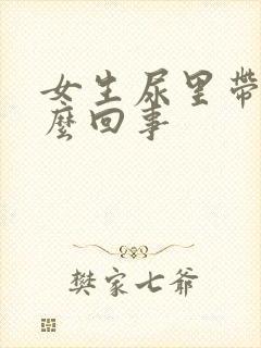 女生尿里带血怎么回事