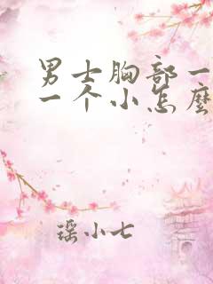 男士胸部一个大一个小怎么回事