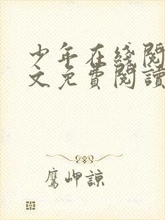 少年在线阅读全文免费阅读