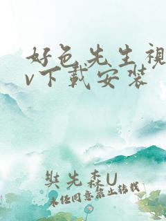 好色先生视频tv下载安装