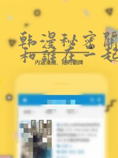 韩漫秘密关系受和谁在一起了：结局+番外