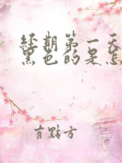 经期第一天血是黑色的是怎么回事