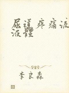 尿道疼痛流白色液体