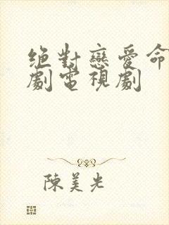 绝对恋爱命令日剧电视剧