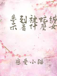 梦到被蛇缠绕预示着什么女性