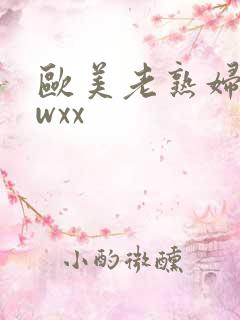 欧美老熟妇bbwxx