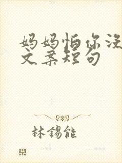 妈妈怕你没钱花文案短句