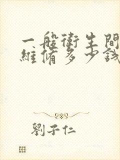 一般卫生间漏水维修多少钱