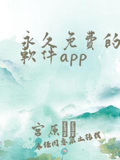 永久免费的看书软件app