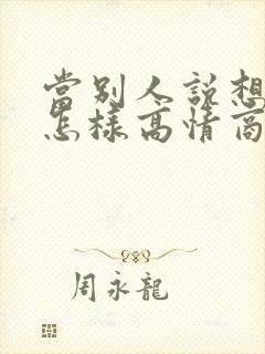 当别人说想你了怎样高情商回复