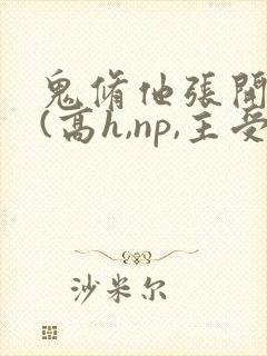 鬼修他张开双腿(高h,np,主受)_