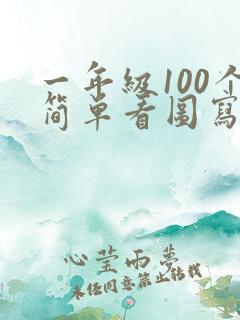 一年级100个简单看图写话