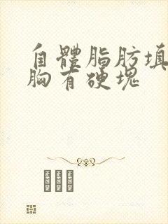 自体脂肪填充丰胸有硬块