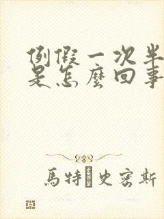 例假一次半个月是怎么回事