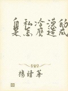 自私冷漠的性格是怎么造成的