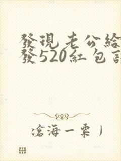 发现老公给别人发520红包该怎么办