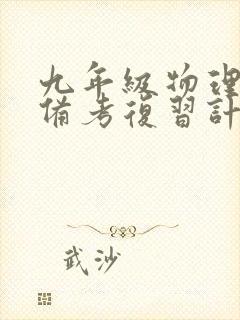 九年级物理中考备考复习计划