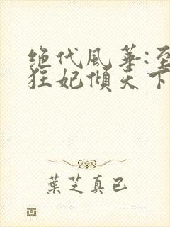 绝代风华:至尊狂妃倾天下