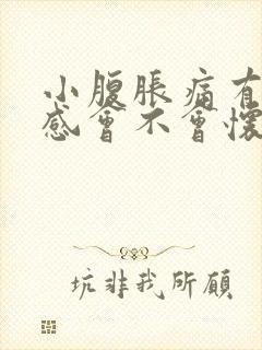 小腹胀痛有下坠感会不会怀孕