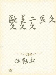 欧美二区久久久久久久