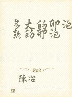 多大的卵泡是成熟的卵泡