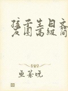 孩子生日文案朋友圈高级简短