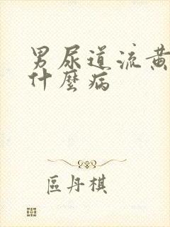 男尿道流黄脓是什么病