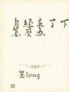 月经来了下身痒怎么办