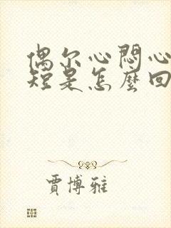 偶尔心闷心慌气短是怎么回事