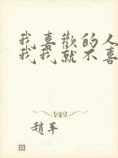 我喜欢的人喜欢我我就不喜欢他了