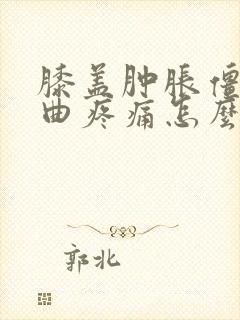 膝盖肿胀僵硬弯曲疼痛怎么治