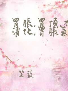 胃胀,胃顶,不消化,胃胀气,打嗝怎么办