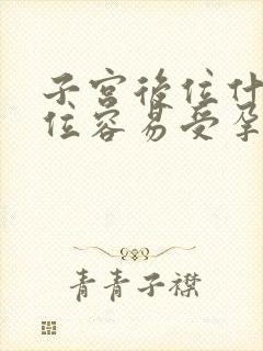 子宫后位什么体位容易受孕