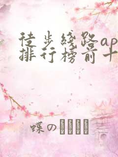 徒步线路app排行榜前十名