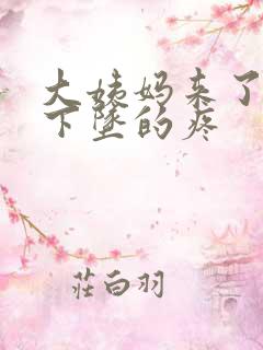 大姨妈来了肚子下坠的疼