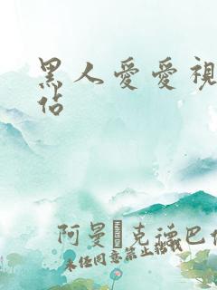 黑人爱爱视频网站