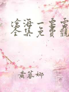 沧海一粟电视剧全集免费观看