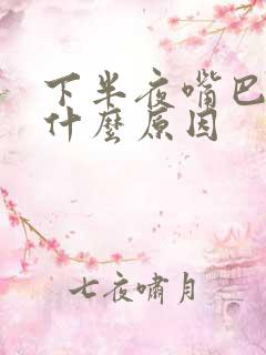 下半夜嘴巴苦是什么原因