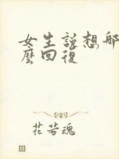 女生说想哪里怎么回复