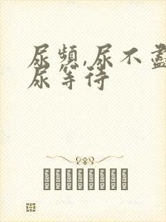 尿频,尿不尽,尿等待