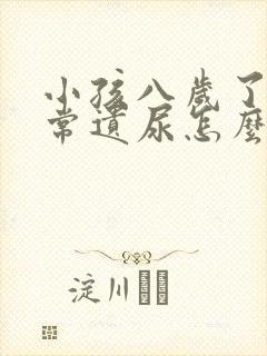 小孩八岁了还经常遗尿怎么办