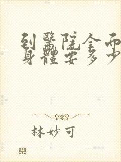 到医院全面检查身体要多少钱